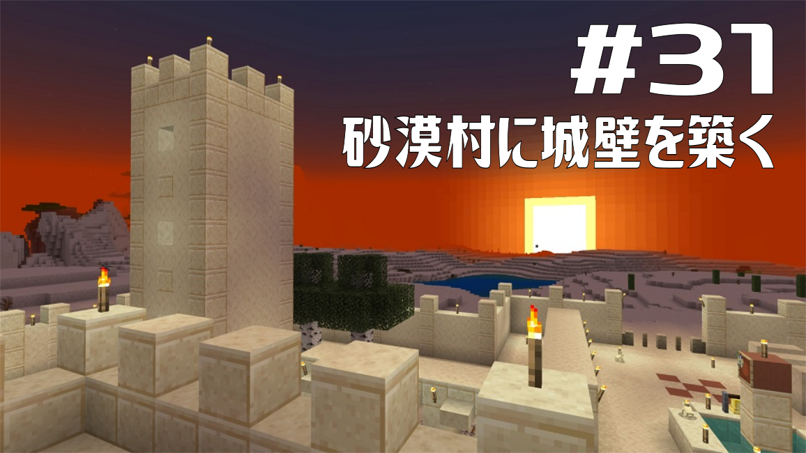 31 砂漠村に城壁を築く Minecraft統合版1.18サバイバル日記漠屋
