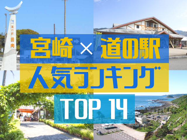 宮崎県：宮崎県内の「道の駅」