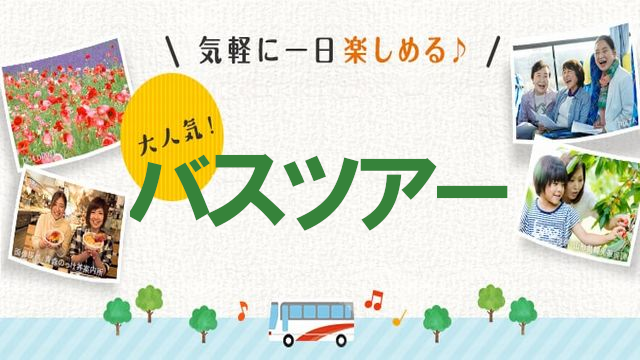 兵庫・神戸発、日帰りバスツアー読売旅行