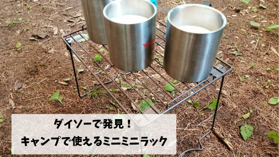 ひとつ持ってると安心！ダイソーのモニターラックがキャンプに最適すぎる！ – ガルビィプラス