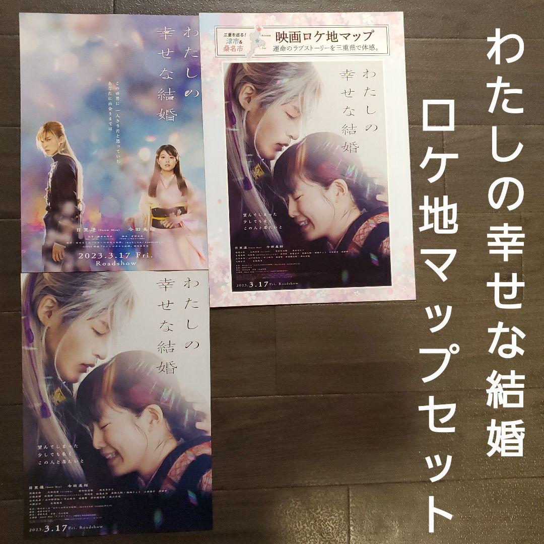 映画ロケ地まとめ 「わたしの幸せな結婚」ロケ地情報をまとめました！ 目黒蓮主演・2023年春公開 Snow Man聖地巡礼SnowManスノ情報まとめSnow