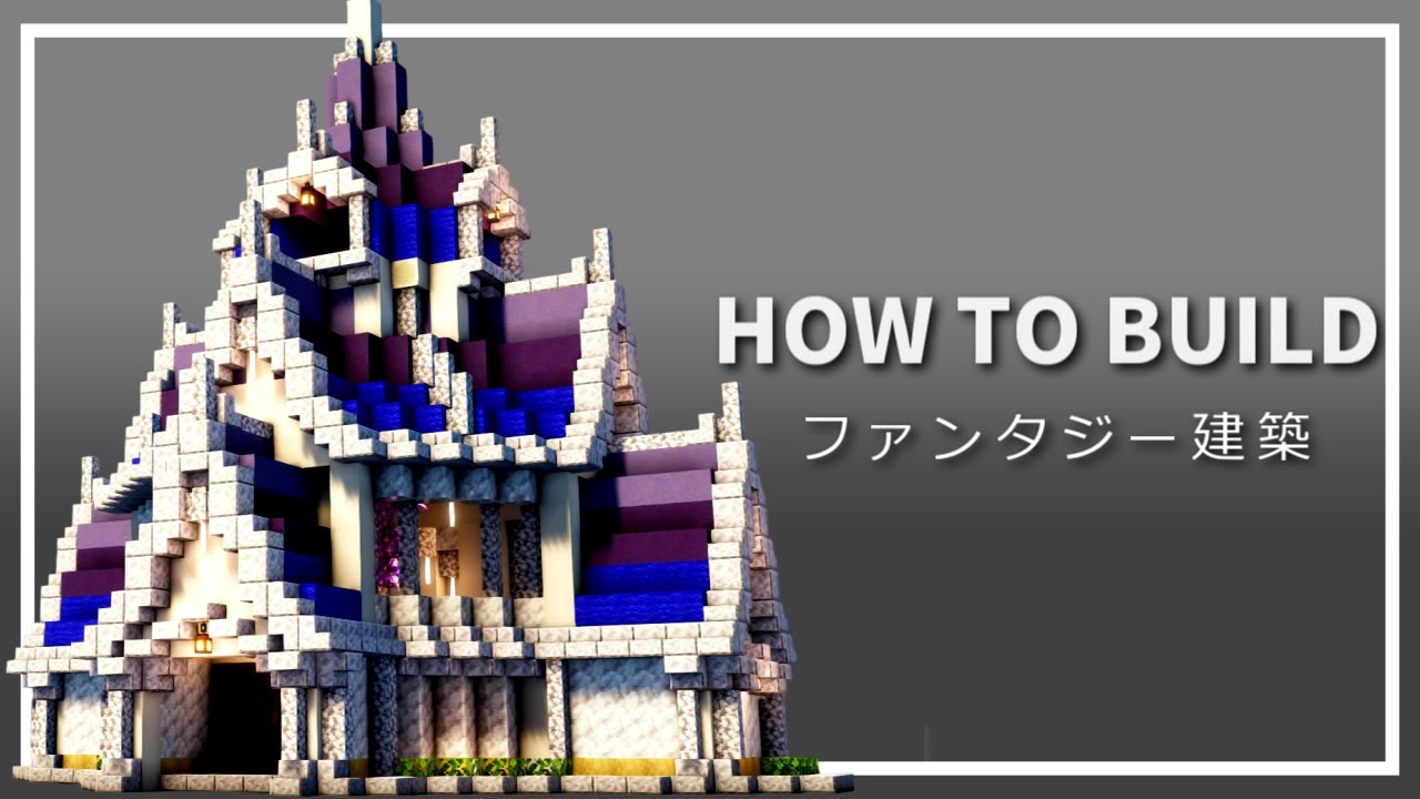 ファンタジーな家を作る方法