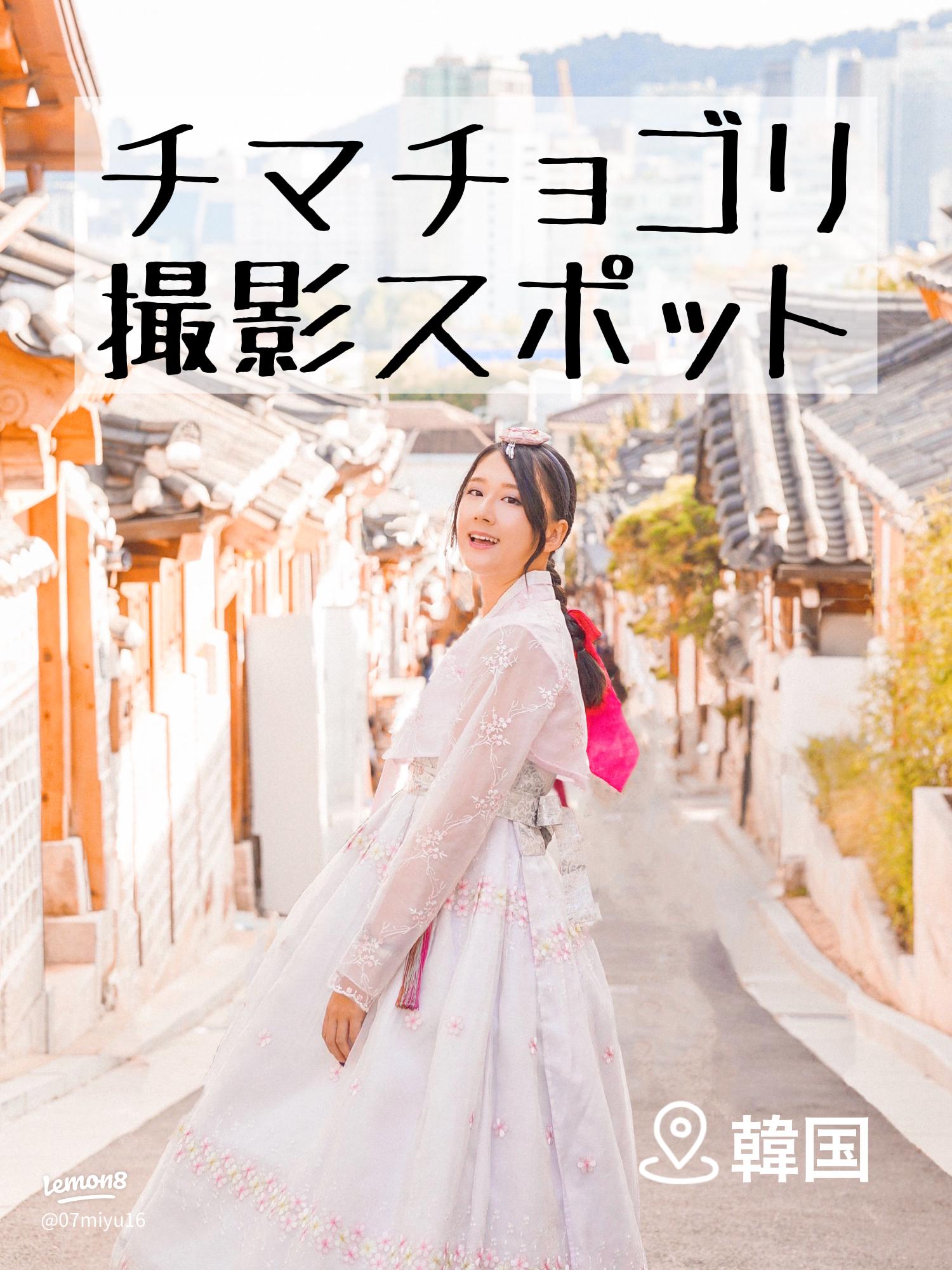 韓国チマチョゴリ撮影おすすめ完全解説！人気店と料金相場まとめ - Travel Atlas~地元の魅力を発見する世界の旅