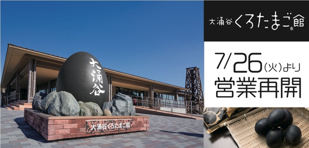 箱根のお土産なら「大涌谷くろたまご館」がおすすめ！名物の黒たまごもたびらい観光情報