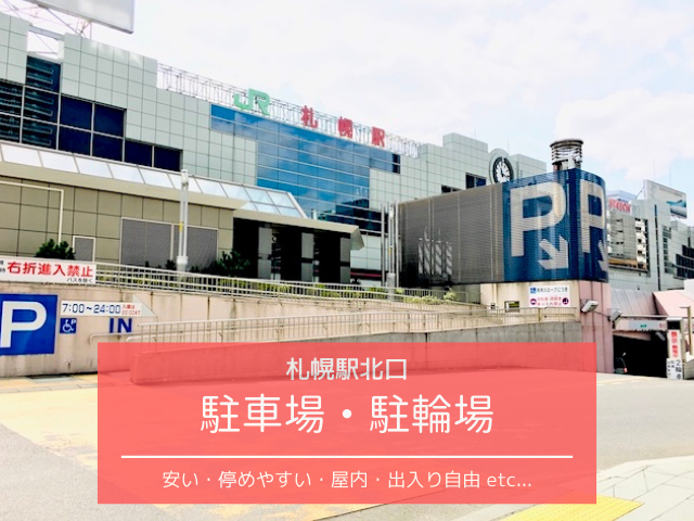 札幌駅 ”駐車場不足”再開発で1000台分以上消える 待ち時間40分も 確実に駐車する”裏ワザ” 北海道発