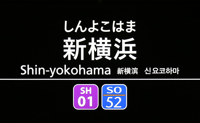 相鉄東急・新横浜駅＞駅前デッキから改札階へ直通も、4カ所の「出入口」新設新横浜新聞 しんよこ新聞