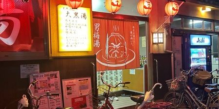 押上温泉 大黒湯 墨田区