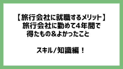 旅行会社と個人のネット予約どっちが安い？メリット・デメリット