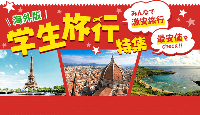 JALパック卒業旅行・学生旅行におすすめの海外旅行特集 2026