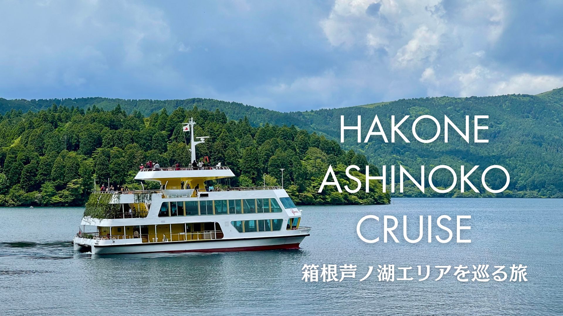 造船メーカー「ジャパン マリンユナイテッド」鶴見工場、どうやって芦ノ湖の山の中まで海賊船を運んでいる？ -はまれぽ.com横浜