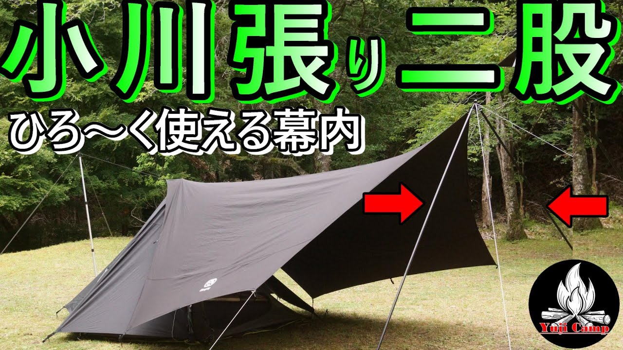 驚きのルーツまで！プロが教える「小川張り」の設営方法動画解説CAZUAL