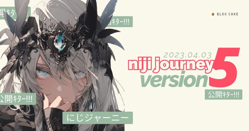 画像生成AI「にじジャーニー niji・journey 」とは？使い方や料金から著作権についてまで解説