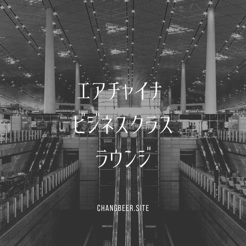 どんなにダサくてもやっぱりラウンジはありがたい 北京首都空港ターミナル2のエアチャイナラウンジ- イケてる航空総合研究所