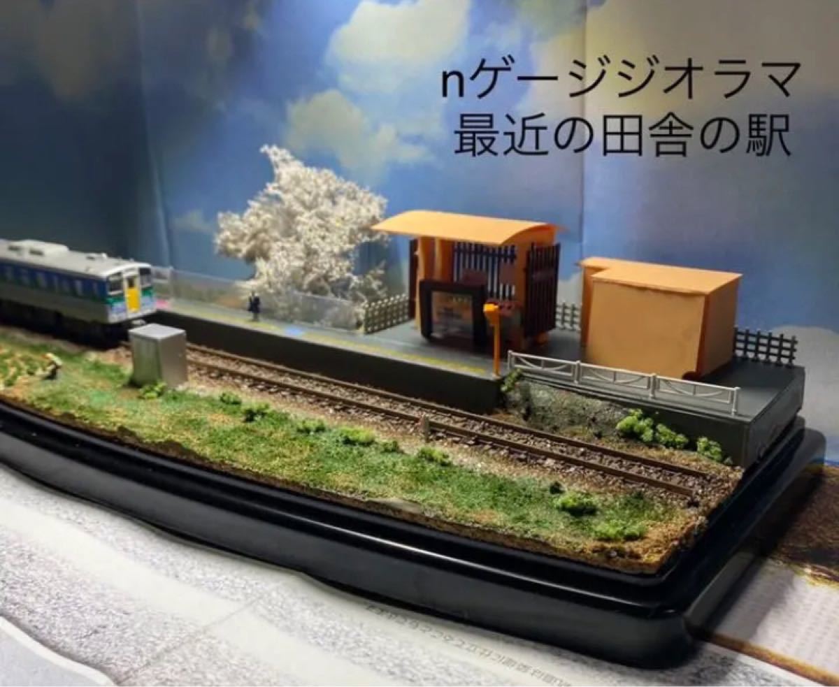 nゲージジオラマ最近の田舎の駅