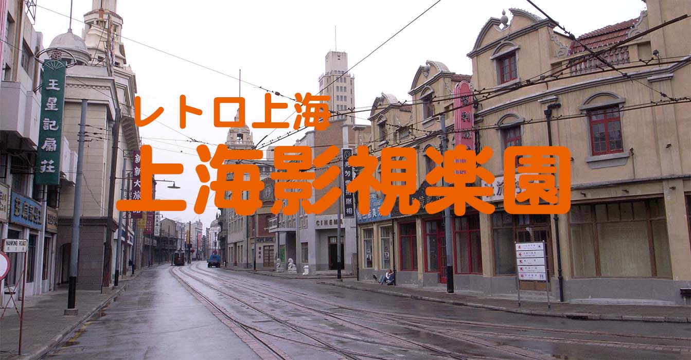 異国情緒あふれた歴史ある街「上海」のおしゃれな観光スポット4選!!トリドリ