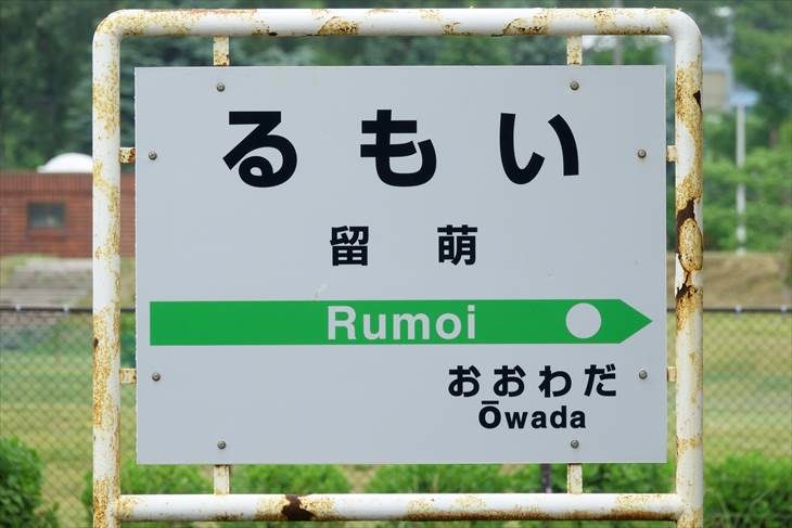 遂に留萌本線も！留萌駅の栄光も今は昔堀淳一メモリアル、コンターサークル-S 主宰者コンターSMのブログ