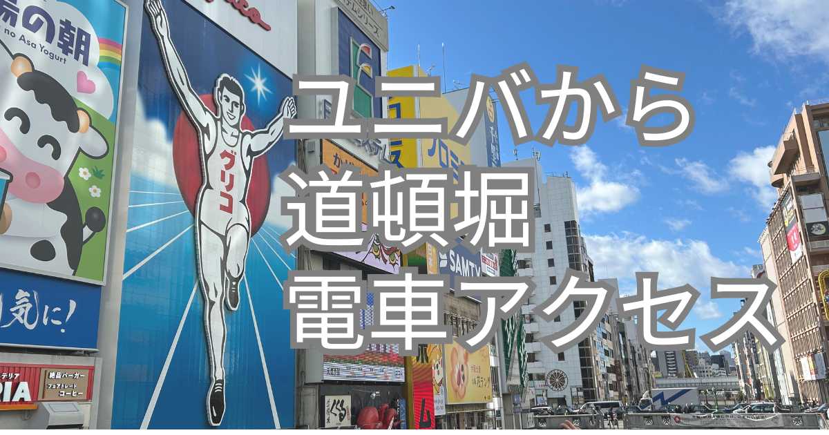 道頓堀 アクセス 電車・車での行き方・料金・時間をエリア別に徹底比較した！アキチャン