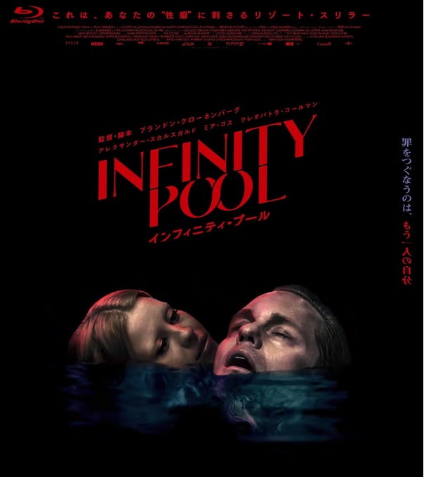 インフィニティ・プール 監督の嗜好性爆発