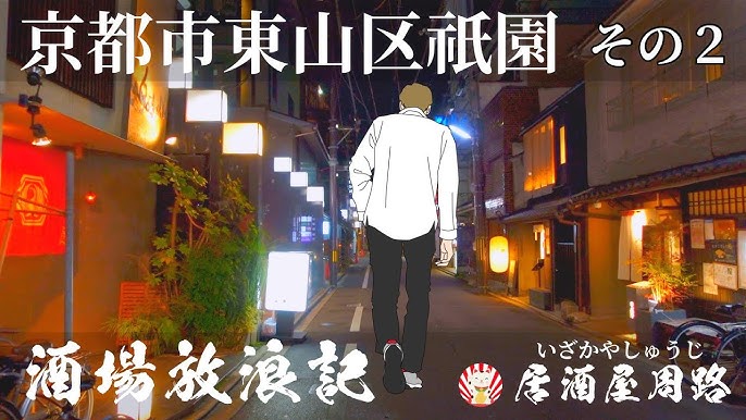 祇園の飲み屋・お茶屋・バー：文化・歴史・経済的視点から坂本りか