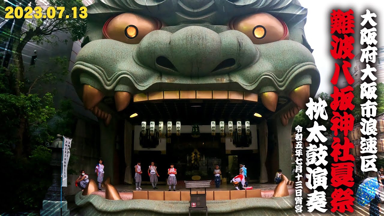 大阪にある難波八坂神社には目を疑うほどビックリするものがある。 それがこれ、、巨大な獅子の顔をした建物‼️ 口を大きく開いた大迫力の獅子殿。何か悪いもの、邪気とかを払ってくれそうな存在感✨ 御祭神はスサノオノミコト。 厄払いの神様であるから、バッチリだね