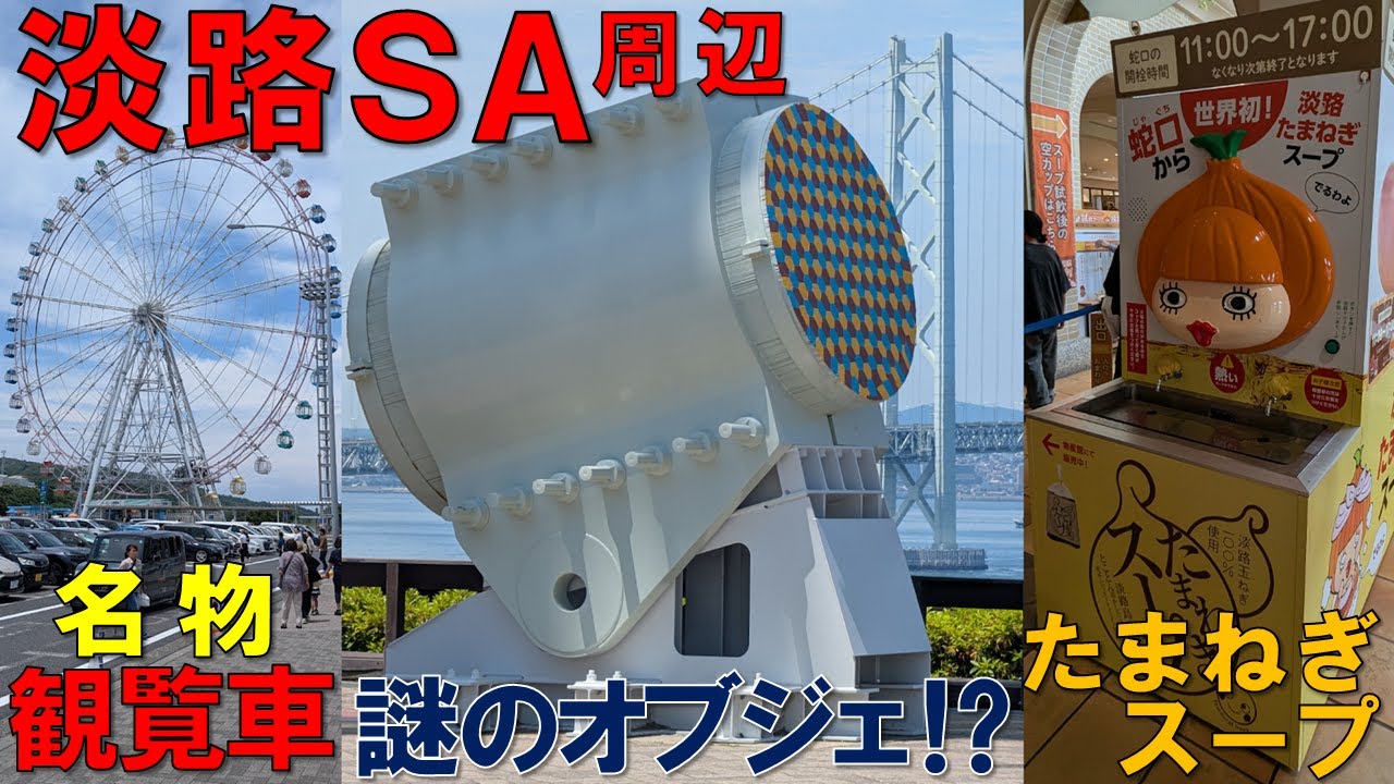 2024年 淡路サービスエリア 大観覧車の割引券・クーポンまとめ