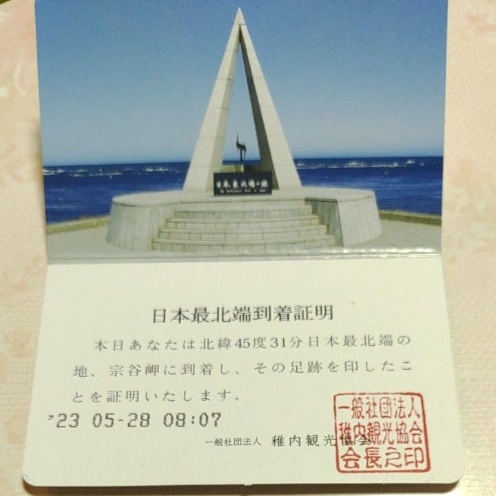 日本の東西南北の端 四極踏破証明書 到達証明書 の交付場所まとめ、宗谷岬、納沙布岬、神崎鼻、佐多岬 –もふP