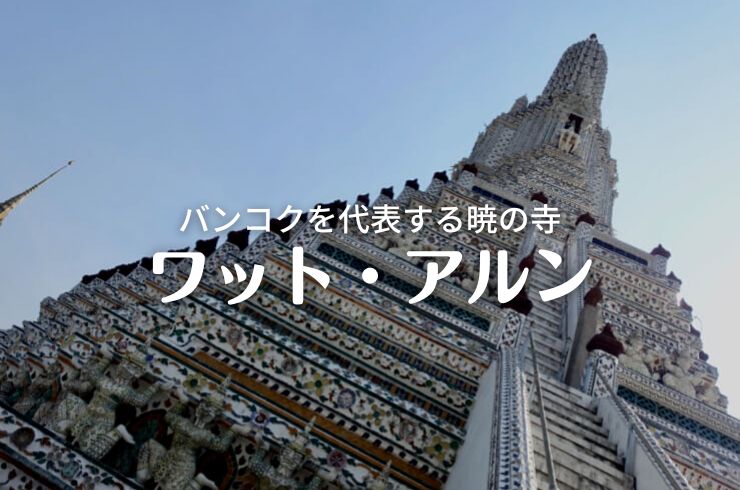 バンコクのワット・アルン 暁の寺への行き方と紹介 Wat