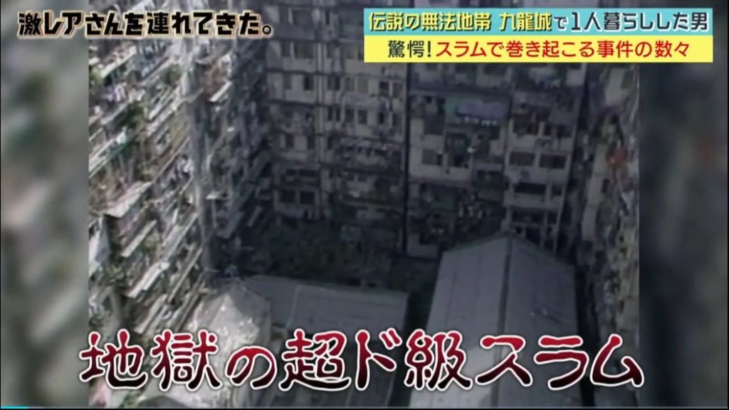 取り壊される前に行ってみたかった！ 解体前に潜入した「本物の九龍城砦」の写真が迫力満点 1