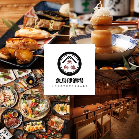 焼き鳥と魚串とおでんとレモンサワー- 完全個室 魚鳥傳酒場 上野店」