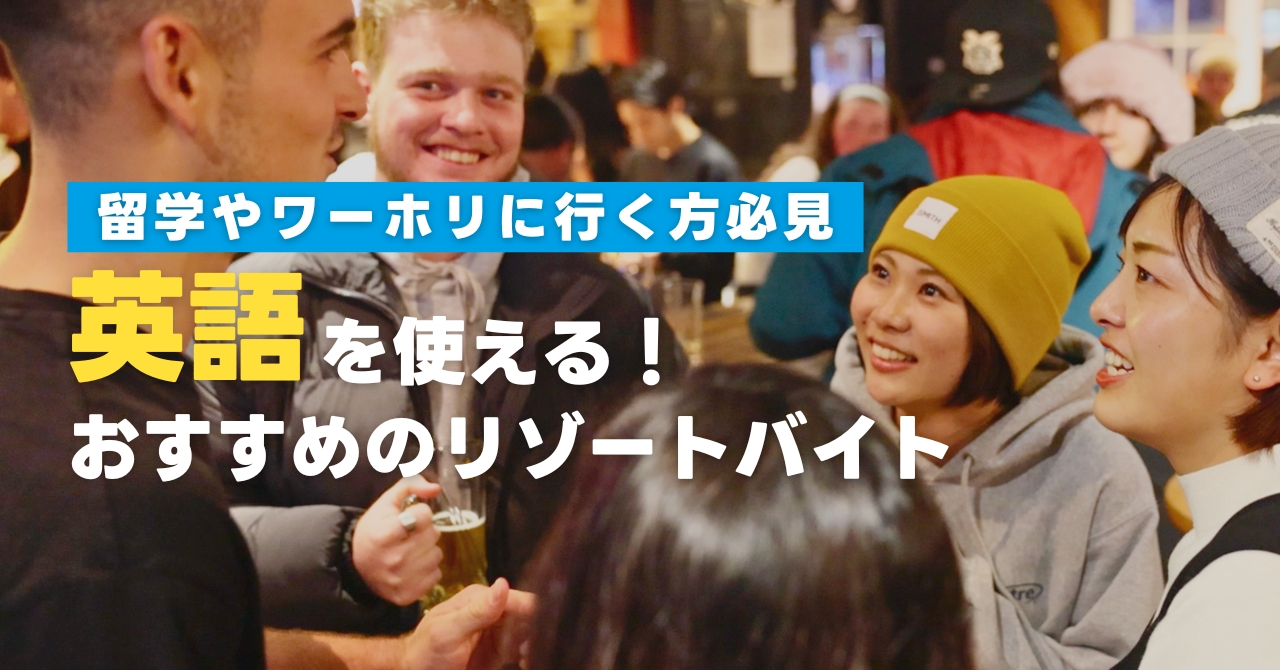 リゾートバイトとワーホリは相性抜群！留学・ワーホリ特集 - ワクトリLabo