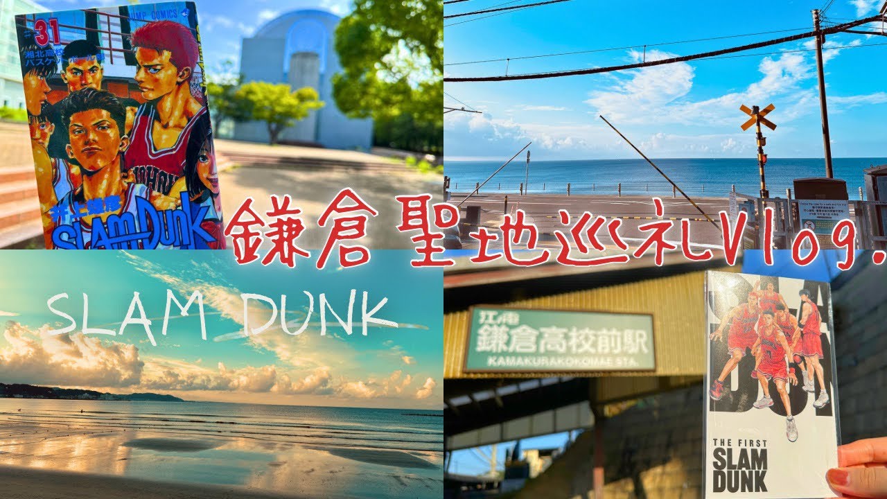 Slam Dunk 🏀slamdunk聖地巡礼anime