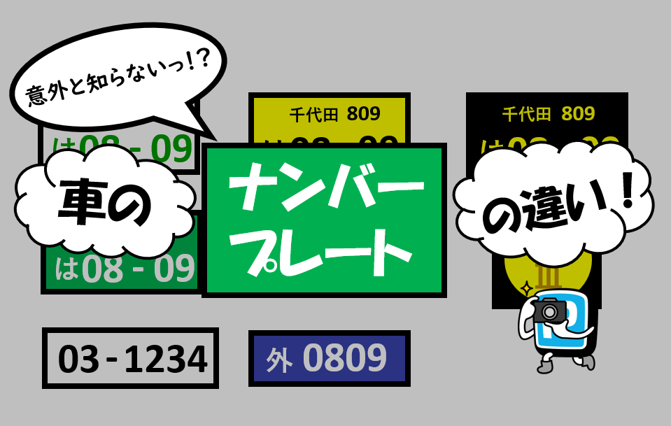 クルマのナンバープレートの色の違いについて解説！黄色は軽、緑はタクシー、では青は？PMCマンスリーパーキング
