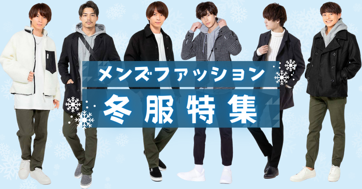 メンズ必見 冬の旅路へいざ！大人の冬旅最強コーデ集StyleWear スタイル