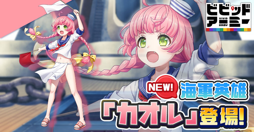 空軍新英雄・アメリーの強さ評価 – ビビッドアーミー Topwar空野こんこんの遊び場