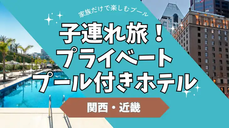 2025年最新 関西のプール付きグランピング施設7選！夏の思い出づくりに♪休日グランピング部