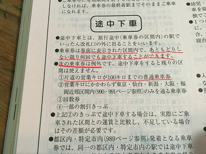 特急券は途中下車できる？ - とれみっけ
