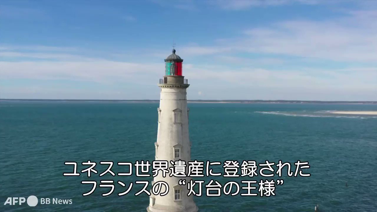 次回はフランスの世界遺産。大西洋沿岸にそびえるコルドゥアン灯台です。潮の満ち引きによって灯台の周囲の環境が、陸にも海にもなるのが、とにかくユニークです！詳しくは23日の放送で。世界遺産tbsフランスコルドゥアン灯台灯台worldheritage毎週日曜午後6時