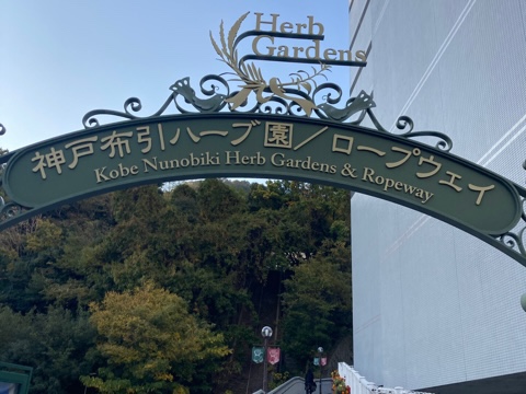 写真つきで迷わない！ 新神戸駅から阪神甲子園球場への道順 三宮経由野球喫茶