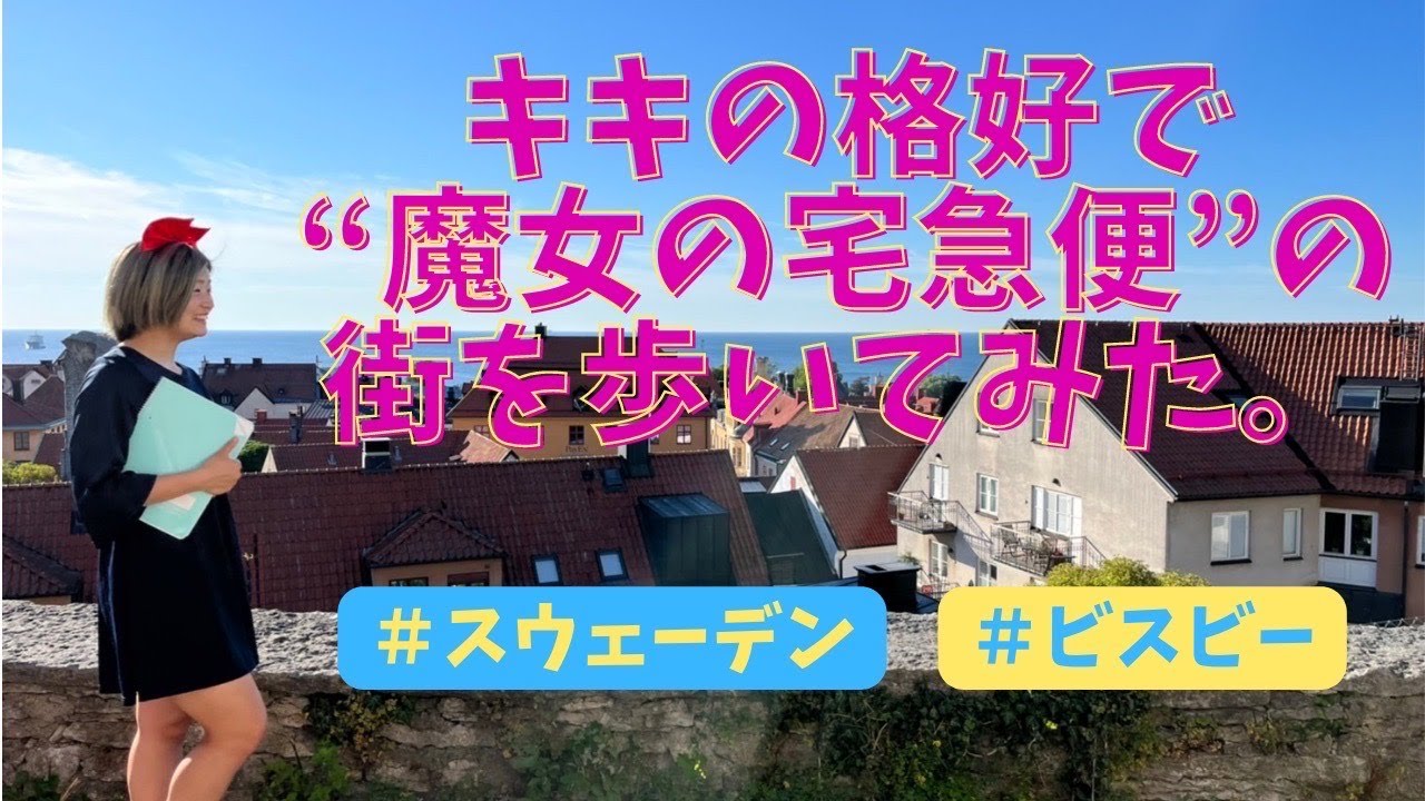 ガムラスタンジブリ映画「魔女の宅急便」の舞台となった旧市街