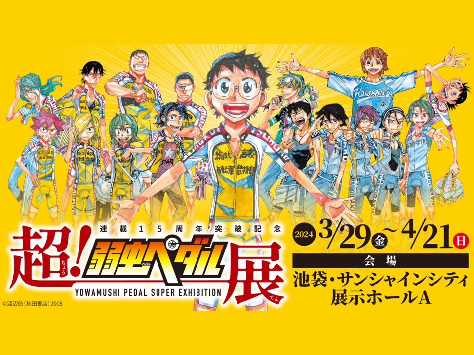 イベント事例紹介 トーキョークライマックス in 池袋・サンシャインシティ
