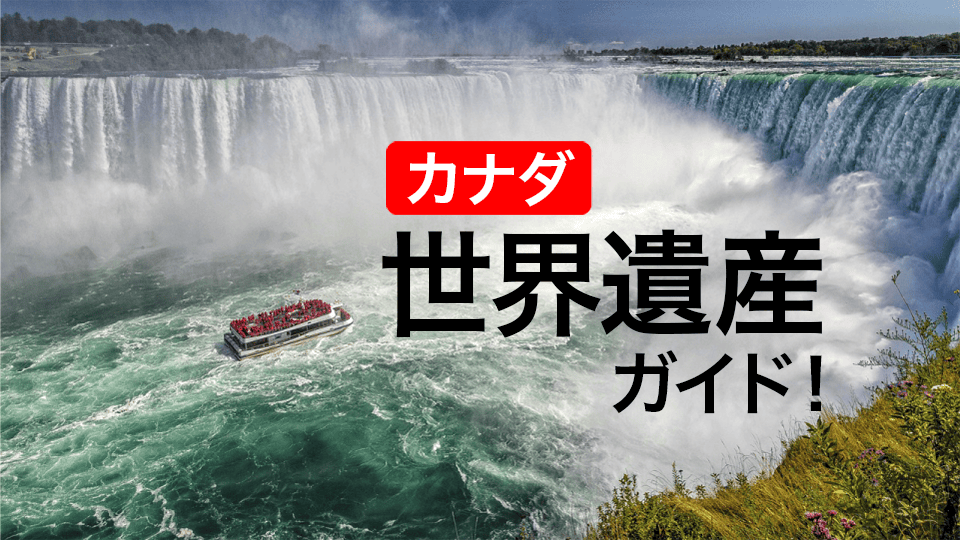 世界遺産マップ世界遺産オンラインガイド