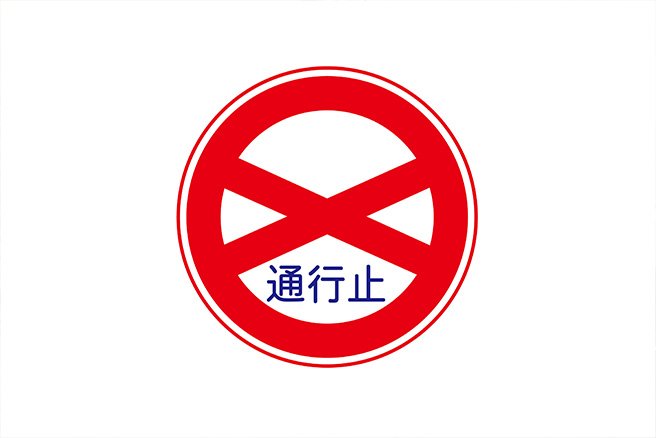通行止めと進入禁止!? 「紛らわしいことこのうえなし！」な道路標識の見分け方 -