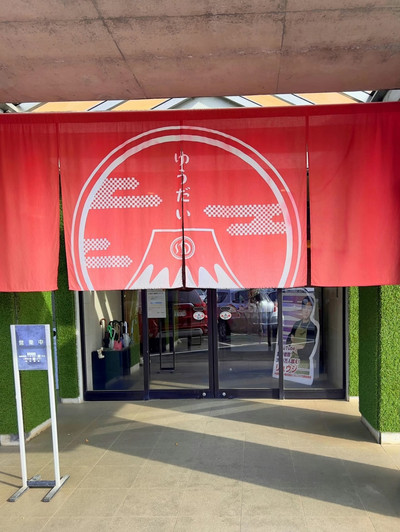 ゆうだい温泉についてゆうだい温泉