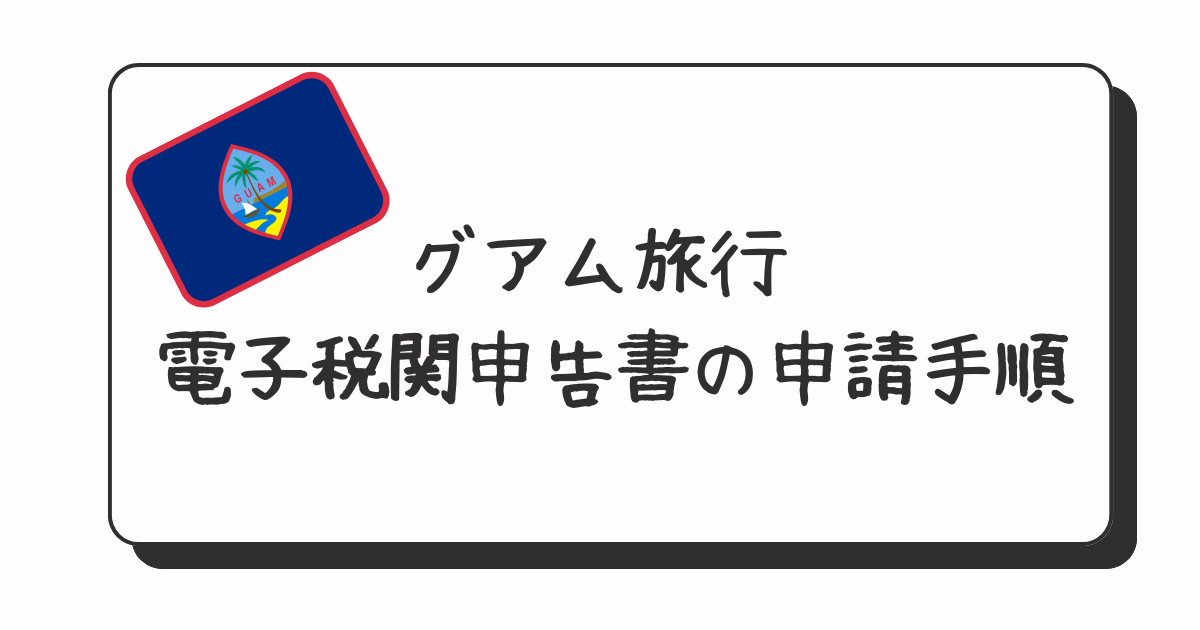 愛犬と行くグアム旅行完全ガイド手続きから観光まで徹底解説！ - ペットの海外渡航・引越しサポート犬猫の国際輸送・検疫手続き代行なら PetAirJPN