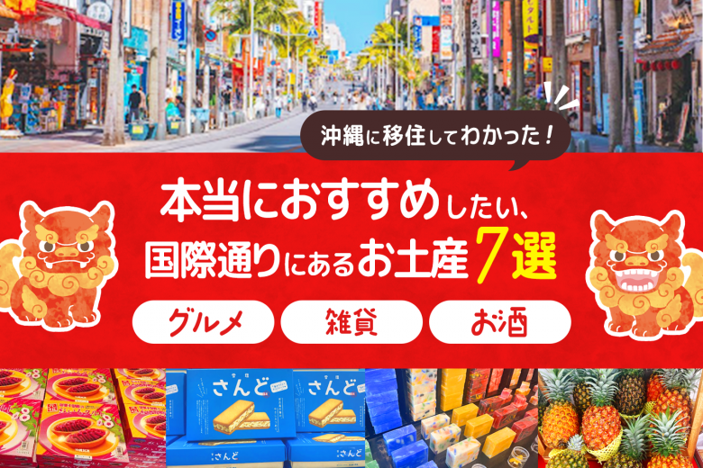 沖縄の国際通りで買えるオススメのアクセサリーのお土産10選OMILOG