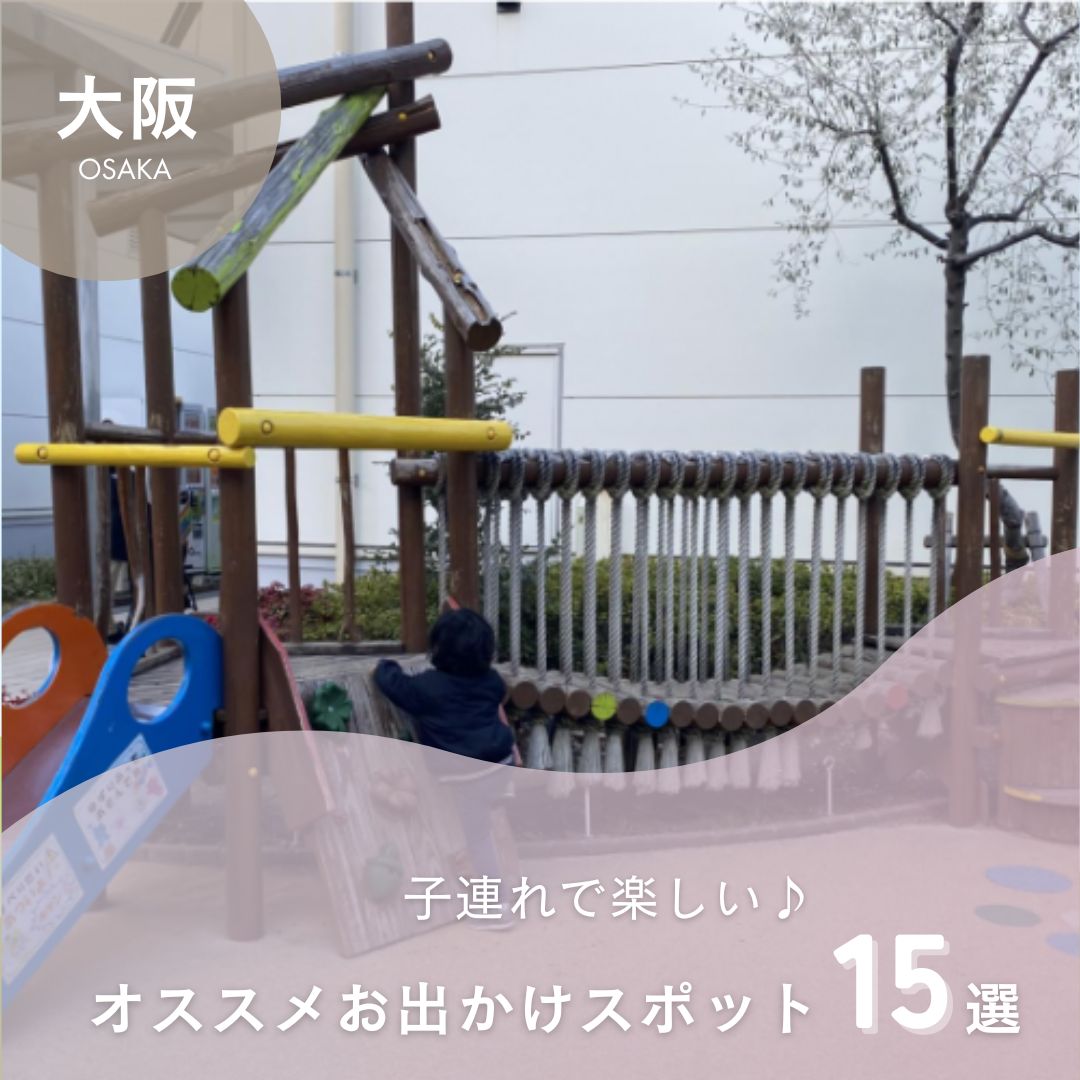 大阪観光 子連れでお出かけ！親子で楽しめるおすすめ観光スポット12選aumo アウモ
