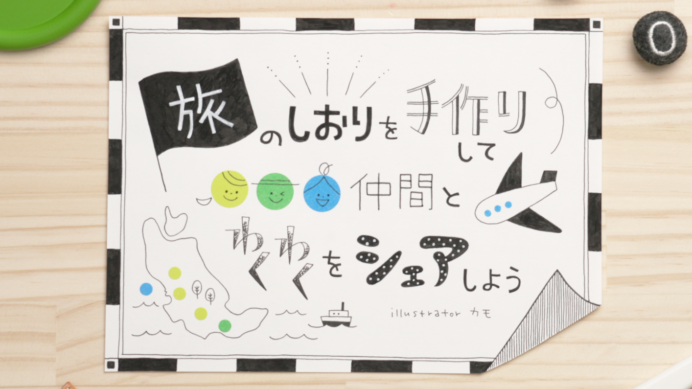 旅のしおり 旅の日程表をおしゃれ＆かわいい無料テンプレートで手作りきららぼし
