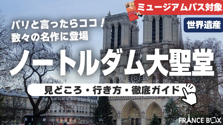 パリ ノートルダム大聖堂の予約方法から行き方まで徹底解説 - Amazing