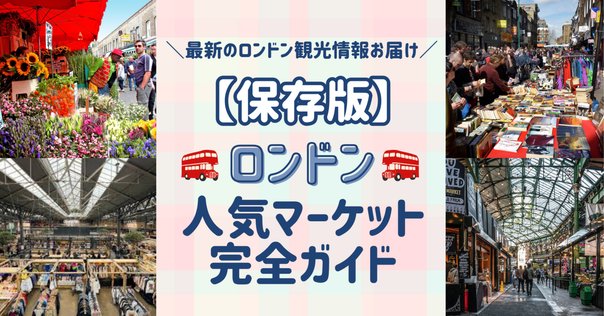 次はどこ行く？マーケット大国ロンドンで楽しむ週末マーケット巡りTABIPPO.NET