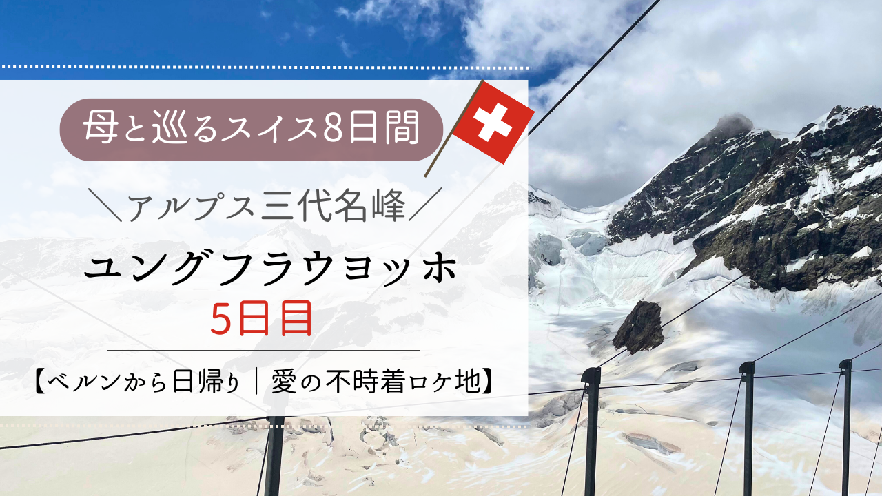 ユングフラウヨッホ展望台と氷の宮殿 日帰りツアー＜日本語ガイド インターラーケン発＞スイス スイス地方都市 旅行の観光・オプショナルツアー予約VELTRA